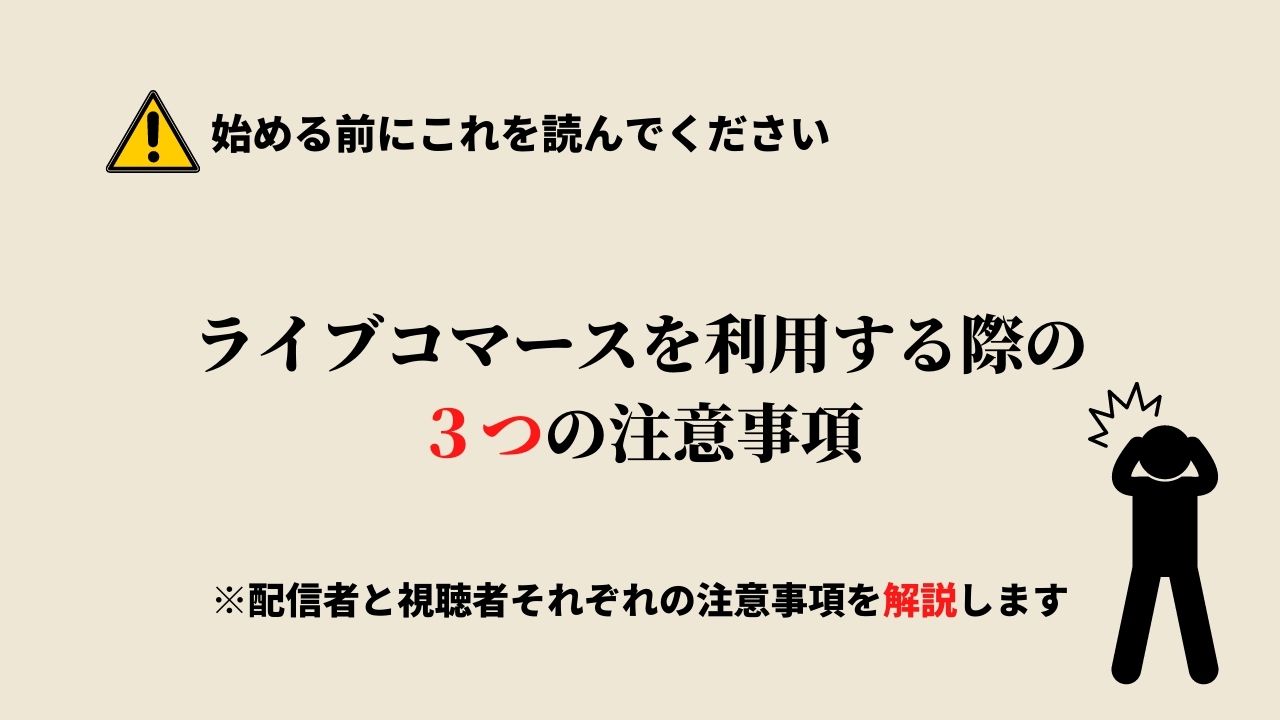 ライブコマースを利用する際の注意事項